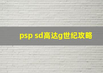 psp sd高达g世纪攻略